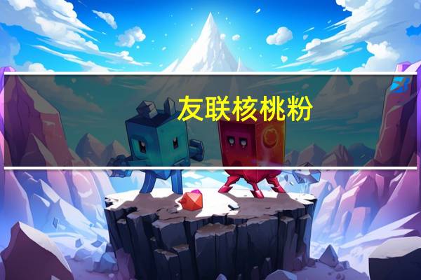 友联 核桃粉(加钙蛋白)的热量是多少