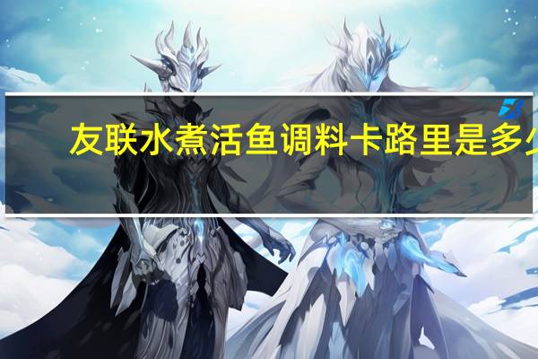 友联 水煮活鱼调料卡路里是多少