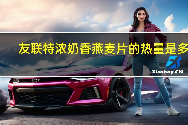 友联 特浓奶香燕麦片的热量是多少