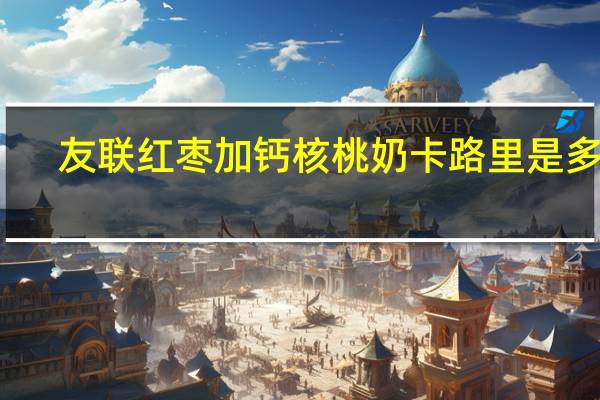 友联 红枣加钙核桃奶卡路里是多少