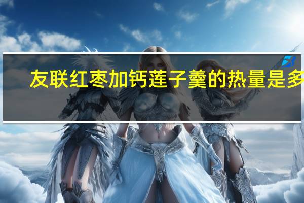 友联 红枣加钙莲子羹的热量是多少