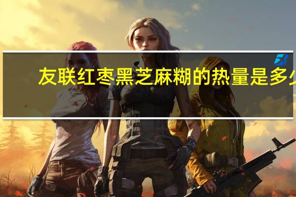 友联 红枣黑芝麻糊的热量是多少