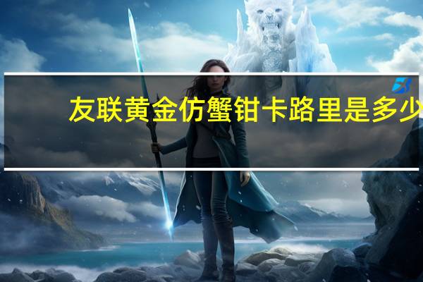 友联 黄金仿蟹钳卡路里是多少