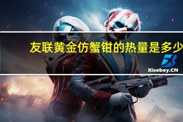 友联 黄金仿蟹钳的热量是多少