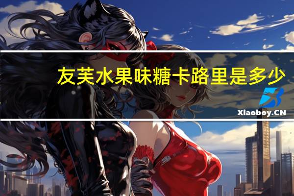 友芙水果味糖卡路里是多少