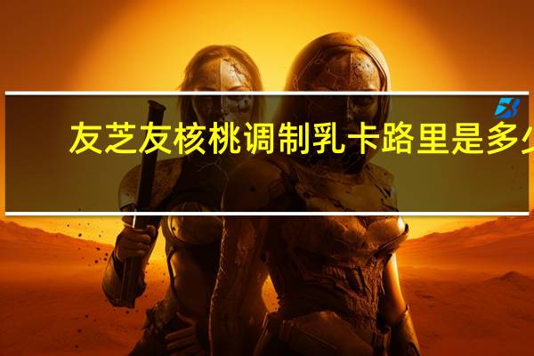 友芝友 核桃调制乳卡路里是多少