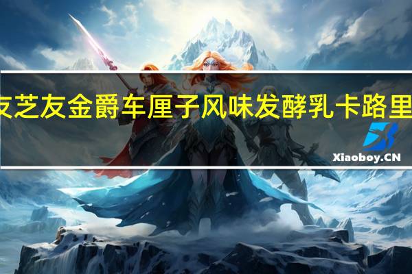 友芝友 金爵 车厘子风味发酵乳卡路里是多少