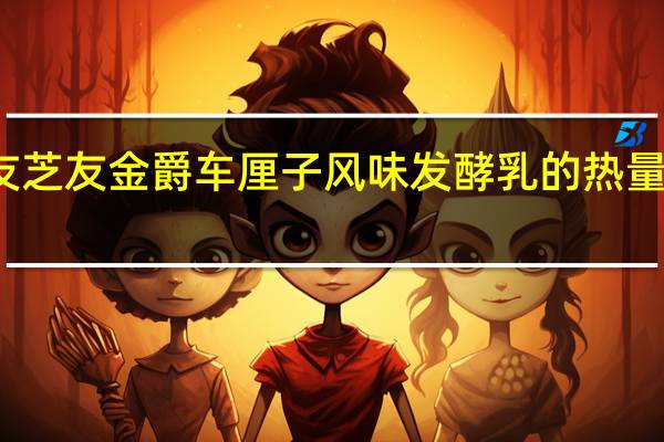 友芝友 金爵 车厘子风味发酵乳的热量是多少