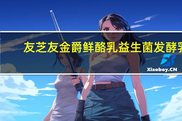 友芝友 金爵鲜酪乳益生菌发酵乳 (原味)卡路里是多少