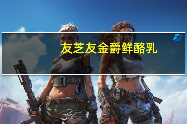 友芝友 金爵鲜酪乳(桑葚果粒发酵乳)的热量是多少