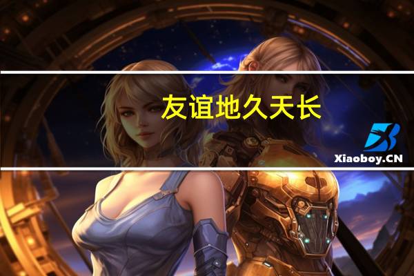 友谊地久天长,原曲叫什么 友谊地久天长吉他谱