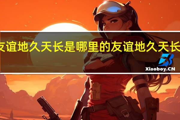 友谊地久天长是哪里的 友谊地久天长中文版