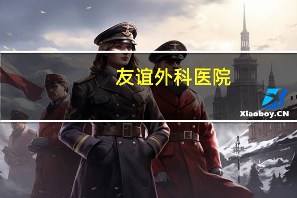 友谊外科医院(蓝田县友谊医院属于几级医院)