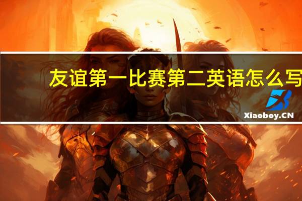友谊第一比赛第二英语怎么写