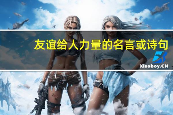 友谊给人力量的名言或诗句