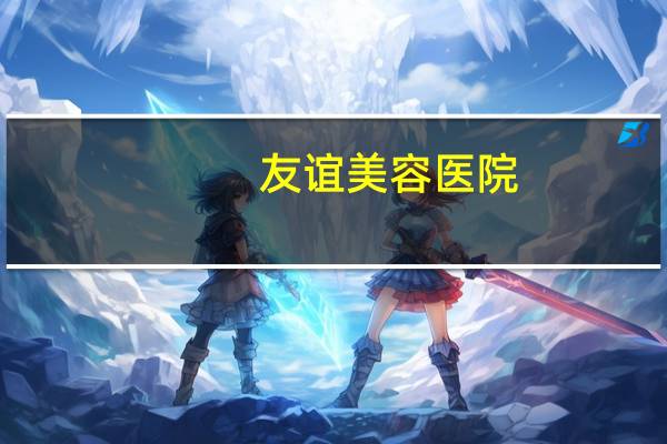 友谊美容医院，四川友谊医院什么科最出名