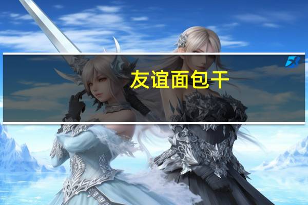 友谊 面包干(牛奶味)卡路里是多少