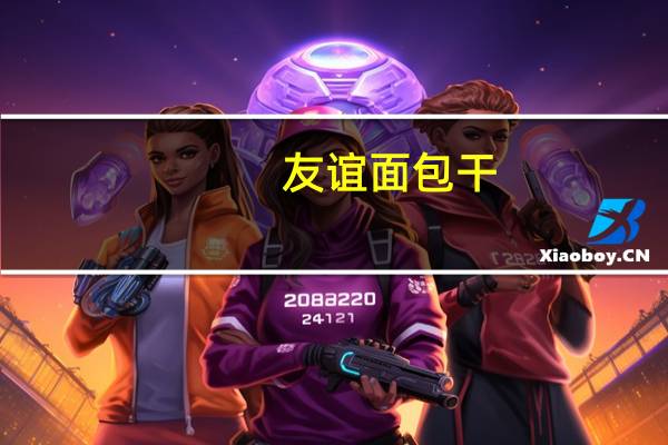 友谊 面包干(牛奶味)的热量是多少