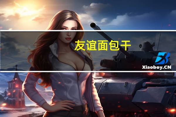 友谊 面包干(鲜奶味)卡路里是多少