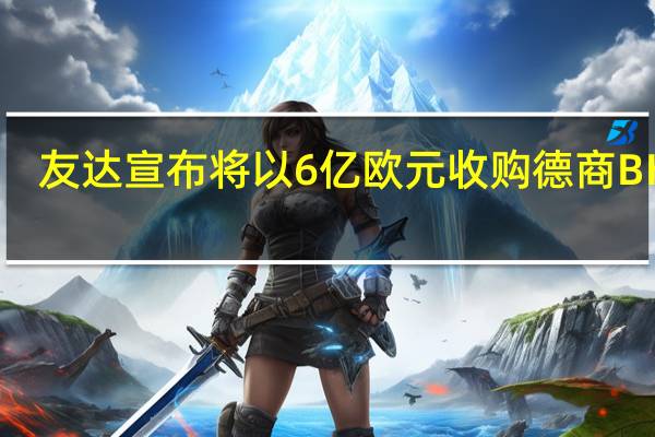 友达宣布将以6亿欧元收购德商BHTC