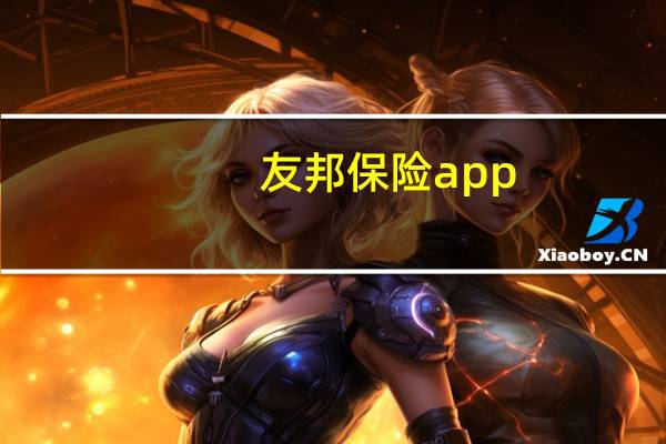 友邦保险app（友邦保险靠谱）