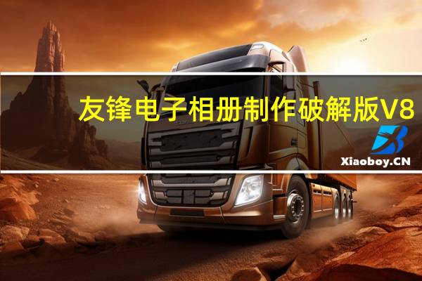 友锋电子相册制作破解版 V8.5 免费版（友锋电子相册制作破解版 V8.5 免费版功能简介）