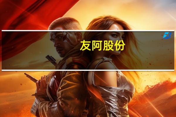 友阿股份：公司股票10月31日开市起复牌