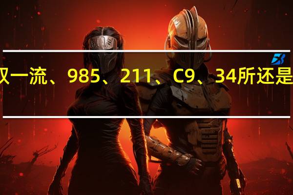双一流、985、211、C9、34所还是分不清