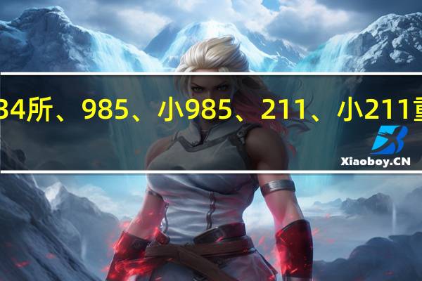 双一流、C9、34所、985、小985、211、小211重点大学!一文读懂!