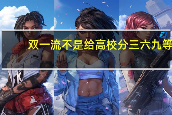 双一流不是给高校分三六九等