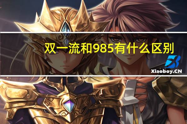 双一流和985有什么区别