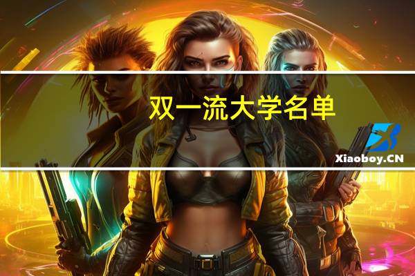 双一流大学名单