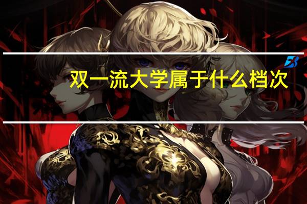 双一流大学属于什么档次