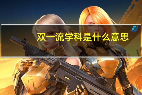 双一流学科是什么意思