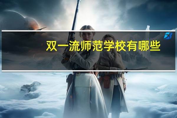 双一流师范学校有哪些