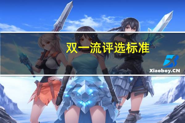 双一流评选标准