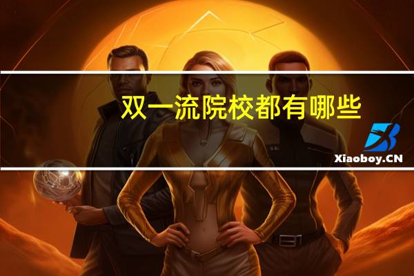 双一流院校都有哪些