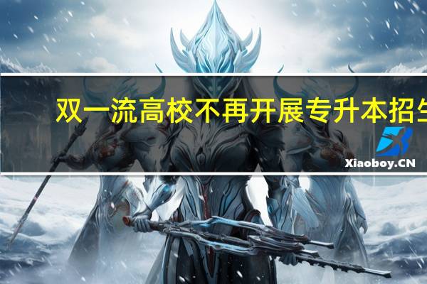 双一流高校不再开展专升本招生,这是为何