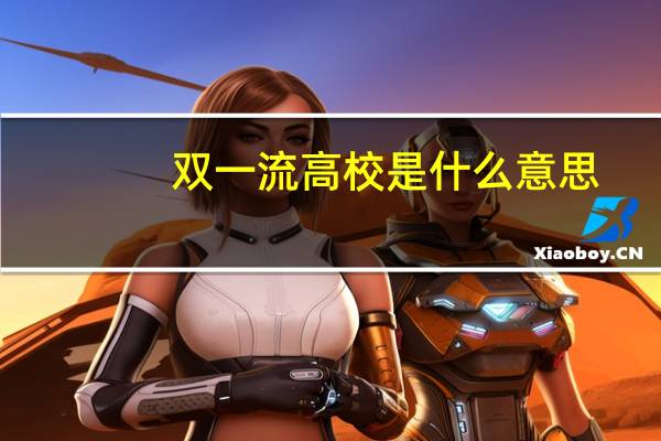 双一流高校是什么意思