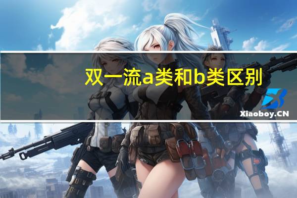 双一流a类和b类区别