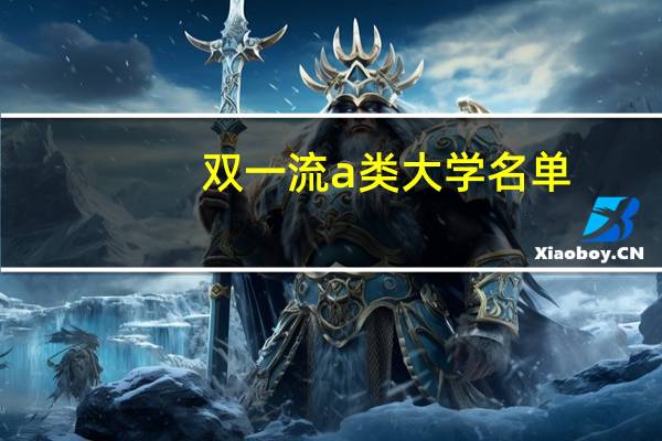 双一流a类大学名单