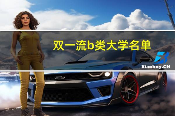 双一流b类大学名单