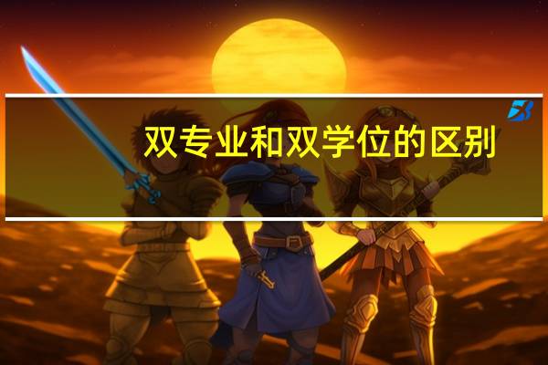 双专业和双学位的区别