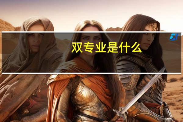 双专业是什么