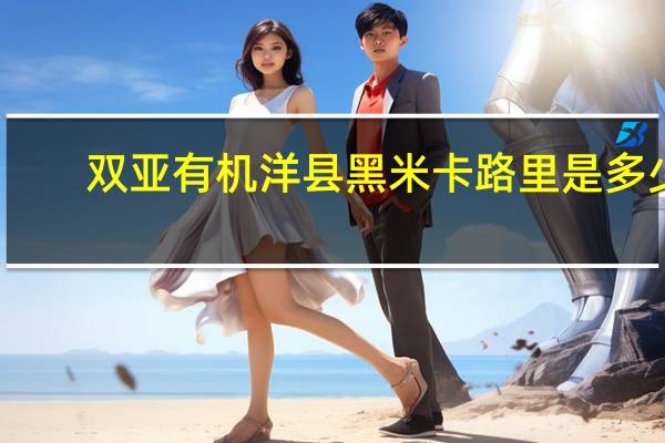双亚 有机洋县黑米卡路里是多少