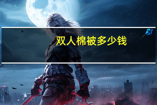 双人棉被多少钱(双人棉被多少钱)