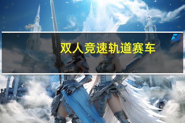 双人竞速轨道赛车（双人竞速）