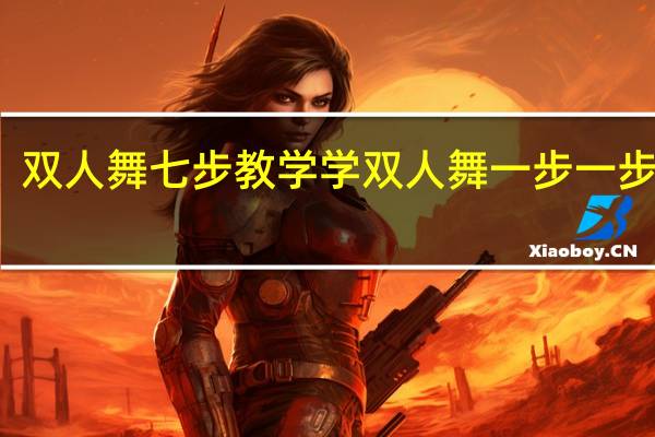 双人舞七步教学 学双人舞一步一步教学
