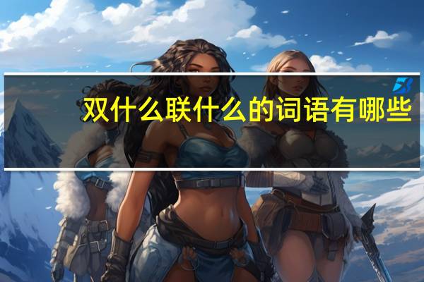 双什么联什么的词语有哪些?