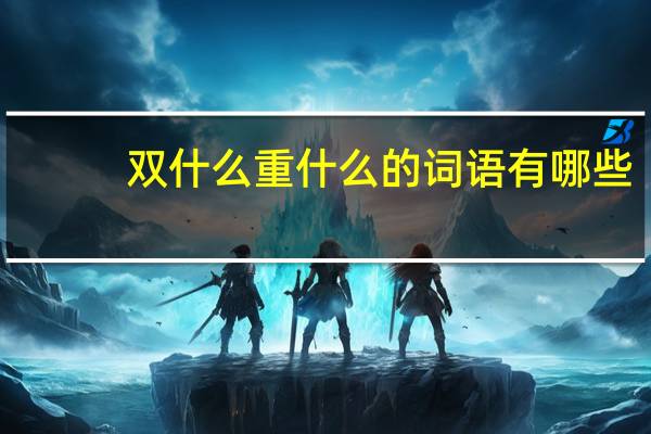 双什么重什么的词语有哪些?